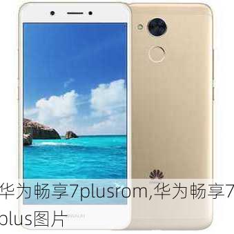 华为畅享7plusrom,华为畅享7plus图片