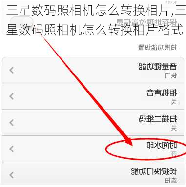 三星数码照相机怎么转换相片,三星数码照相机怎么转换相片格式