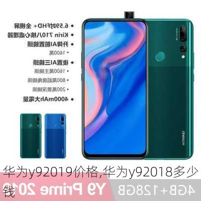 华为y92019价格,华为y92018多少钱