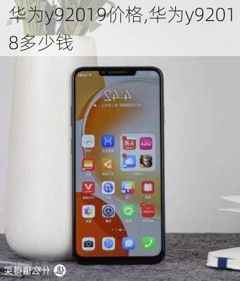 华为y92019价格,华为y92018多少钱