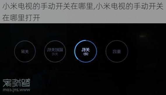 小米电视的手动开关在哪里,小米电视的手动开关在哪里打开
