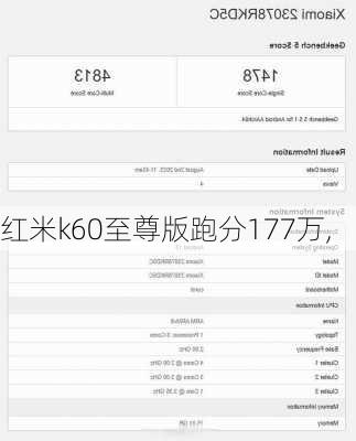 红米k60至尊版跑分177万,