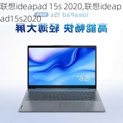 联想ideapad 15s 2020,联想ideapad15s2020