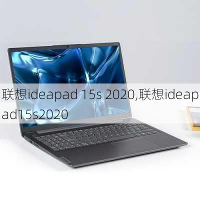 联想ideapad 15s 2020,联想ideapad15s2020