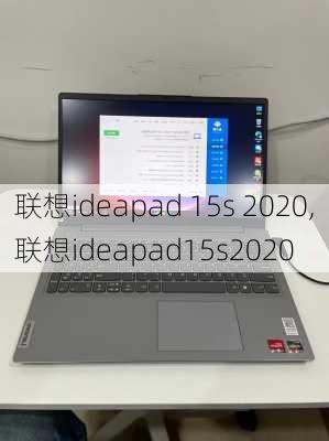 联想ideapad 15s 2020,联想ideapad15s2020