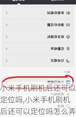 小米手机刷机后还可以定位吗,小米手机刷机后还可以定位吗怎么弄
