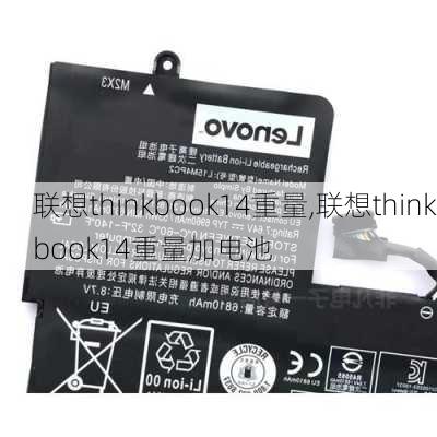 联想thinkbook14重量,联想thinkbook14重量加电池