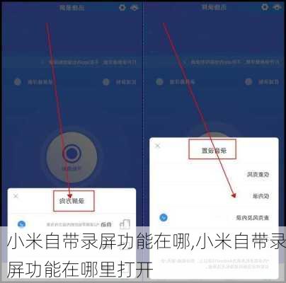 小米自带录屏功能在哪,小米自带录屏功能在哪里打开