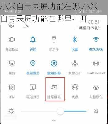 小米自带录屏功能在哪,小米自带录屏功能在哪里打开