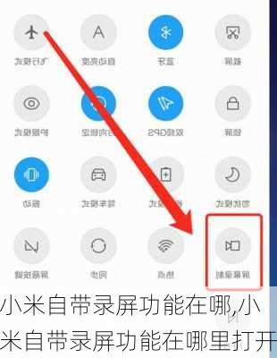 小米自带录屏功能在哪,小米自带录屏功能在哪里打开