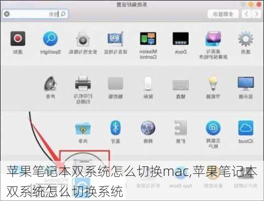 苹果笔记本双系统怎么切换mac,苹果笔记本双系统怎么切换系统