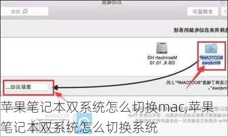 苹果笔记本双系统怎么切换mac,苹果笔记本双系统怎么切换系统