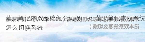 苹果笔记本双系统怎么切换mac,苹果笔记本双系统怎么切换系统