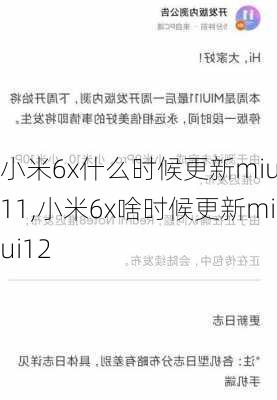 小米6x什么时候更新miui11,小米6x啥时候更新miui12