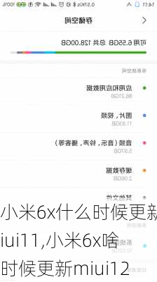 小米6x什么时候更新miui11,小米6x啥时候更新miui12