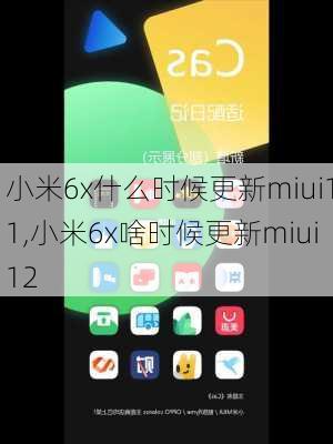 小米6x什么时候更新miui11,小米6x啥时候更新miui12