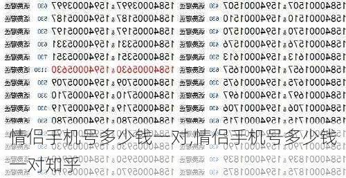 情侣手机号多少钱一对,情侣手机号多少钱一对知乎