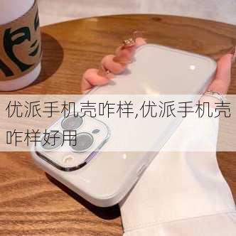 优派手机壳咋样,优派手机壳咋样好用