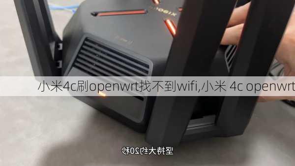 小米4c刷openwrt找不到wifi,小米 4c openwrt