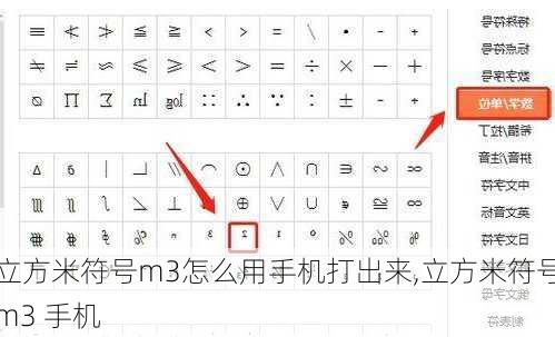 立方米符号m3怎么用手机打出来,立方米符号m3 手机