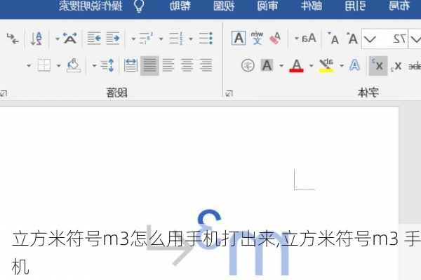 立方米符号m3怎么用手机打出来,立方米符号m3 手机