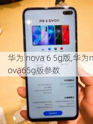 华为 nova 6 5g版,华为nova65g版参数