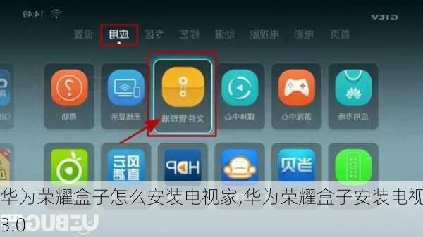 华为荣耀盒子怎么安装电视家,华为荣耀盒子安装电视家3.0