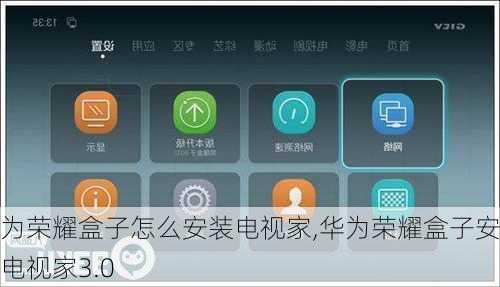 华为荣耀盒子怎么安装电视家,华为荣耀盒子安装电视家3.0