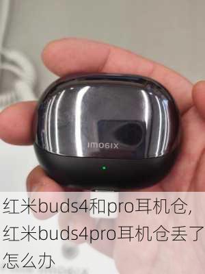 红米buds4和pro耳机仓,红米buds4pro耳机仓丢了怎么办