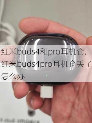 红米buds4和pro耳机仓,红米buds4pro耳机仓丢了怎么办