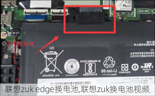 联想zuk edge换电池,联想zuk换电池视频