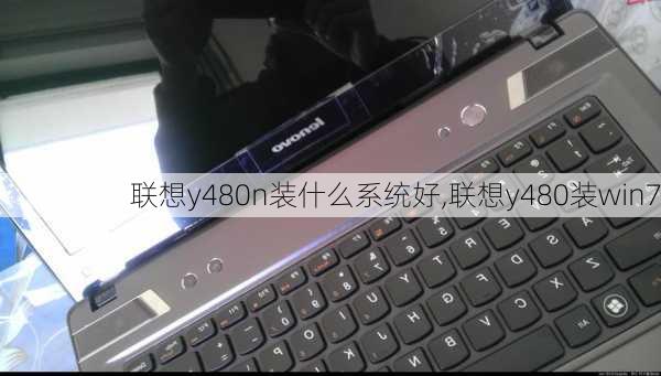 联想y480n装什么系统好,联想y480装win7