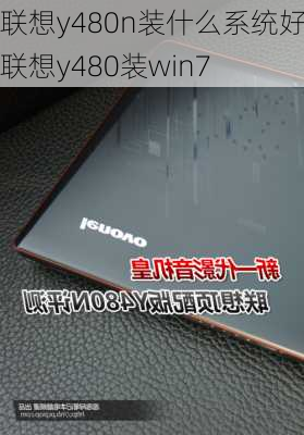 联想y480n装什么系统好,联想y480装win7