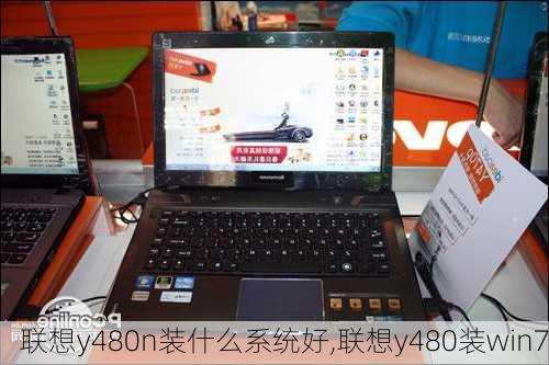 联想y480n装什么系统好,联想y480装win7