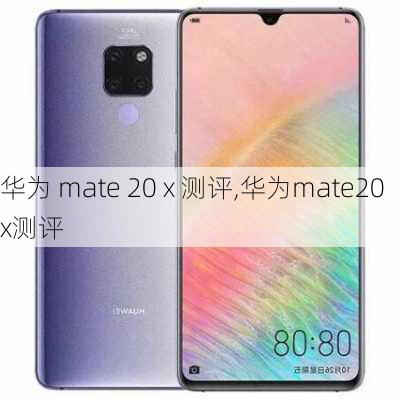 华为 mate 20 x 测评,华为mate20x测评