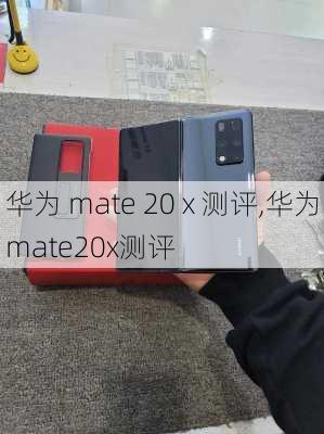 华为 mate 20 x 测评,华为mate20x测评