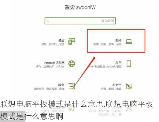 联想电脑平板模式是什么意思,联想电脑平板模式是什么意思啊