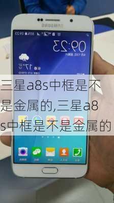 三星a8s中框是不是金属的,三星a8s中框是不是金属的