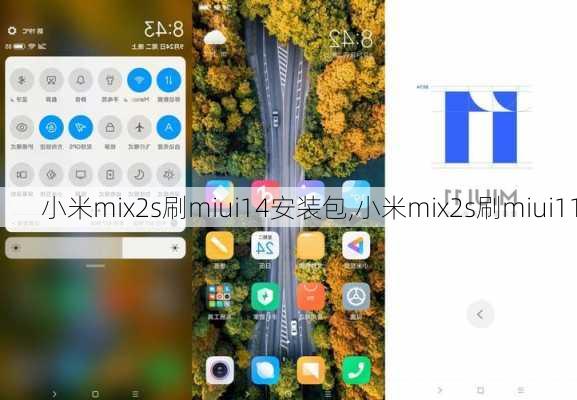 小米mix2s刷miui14安装包,小米mix2s刷miui11