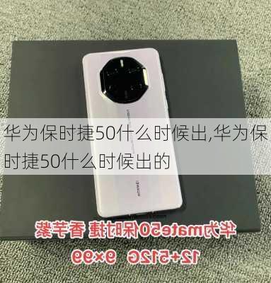 华为保时捷50什么时候出,华为保时捷50什么时候出的