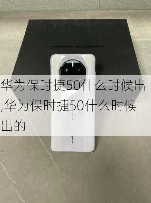 华为保时捷50什么时候出,华为保时捷50什么时候出的