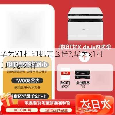 华为X1打印机怎么样?,华为x1打印机怎么样