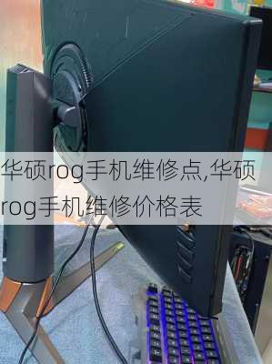 华硕rog手机维修点,华硕rog手机维修价格表