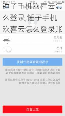 锤子手机欢喜云怎么登录,锤子手机欢喜云怎么登录账号