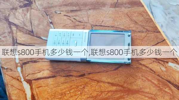 联想s800手机多少钱一个,联想s800手机多少钱一个