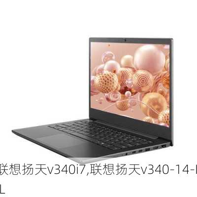 联想扬天v340i7,联想扬天v340-14-IIL