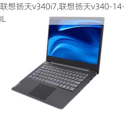 联想扬天v340i7,联想扬天v340-14-IIL