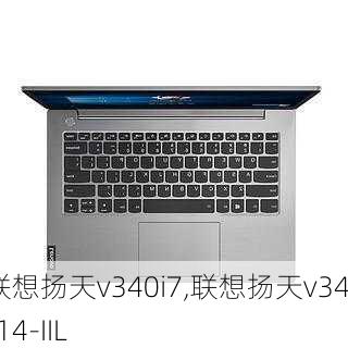 联想扬天v340i7,联想扬天v340-14-IIL