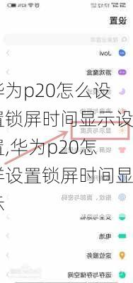 华为p20怎么设置锁屏时间显示设置,华为p20怎样设置锁屏时间显示