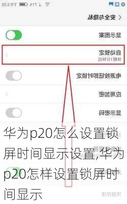 华为p20怎么设置锁屏时间显示设置,华为p20怎样设置锁屏时间显示